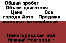  › Общий пробег ­ 217 554 › Объем двигателя ­ 1 › Цена ­ 120 000 - Все города Авто » Продажа легковых автомобилей   . Нижегородская обл.,Нижний Новгород г.